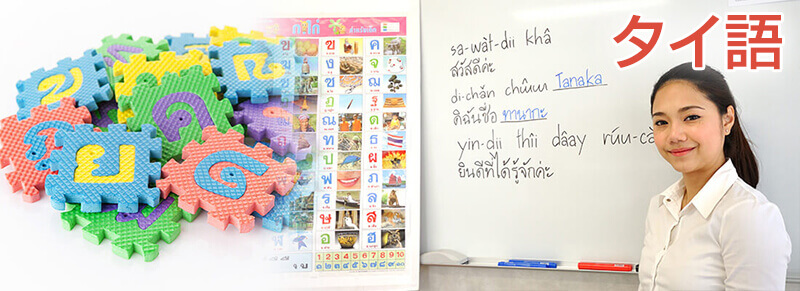 「タイ語を勉強してみたい」その気持ちに、ベテランタイ人教師が親切丁寧に応えます！